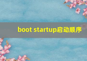 boot startup启动顺序